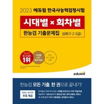 2023 에듀윌 한국사능력검정시험 시대별×회차별 기출문제집 심화