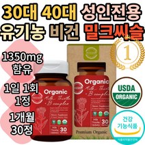 유기농 비건 식약처 인증 밀크씨슬 밀크씨유 밀크시스 밀크씨 간 영양제 간 비건 채식주의자 베지테리언 추천 성분 함량 30정 밀크티슬 미크 밀쿠 시슬 씨슬 시술 씨술, 1개