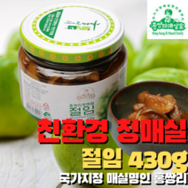 매실명인 홍쌍리 청매실 농축액 골라담기 설 추석 명절선물 고추장장아찌 매실환 청매단 캔디 사탕 젤리 매실엑기스 매실농축액 매실효능 매실액 매실원액 매실청 가족건강식, 청매실 절임 430g