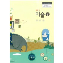 중학교 미술 2 금성출판 최찬경 교과서 2022년사용 최상급