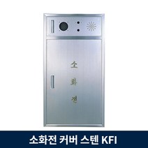 소화전 커버 스텐 소화전함 노출형 KFI 검정품 sus