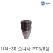 UDT 에어원터치 커플러 UM-30 숫나사 PT3 8용 묶음(5EA) (묶음(5EA)) 에어 유압 배관 에어호스 건 원터치피팅 UDT 공구