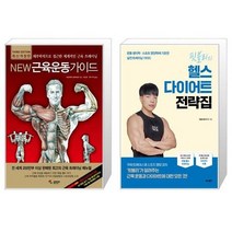 유니오니아시아 New 근육운동가이드 + 핏블리의 헬스 다이어트 전략집, [단일상품], [단일상품], [단일상품]
