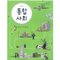 고등학교 통합사회 구정화 교과서 2022사용 최상급, 사회영역