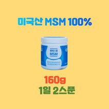 엠에스엠MSM160g 미국산엠에스엠 MSM100 엠에스엠MSM MSM가격 관절통증감소 관절불편함감소 관절뻣뻣함감소 관절건강기능식품 연골건강기능식품, 160g X 7통