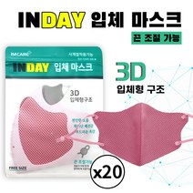 INDAY 3D 입체마스크/사계절용/끈조절가능/핑크(20매)