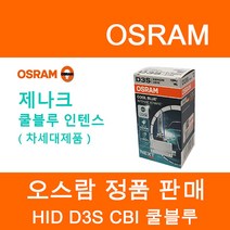 오스람 HID 쿨블루 HID 어드밴스 HID 스탠다드, D3S, D3S