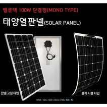 벨류텍 태양광 판넬 100W 고정 플렉시블 차량 인버터