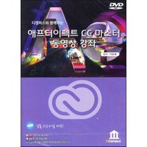 애프터이펙트 CC 마스터 동영상 강좌 : 디캠퍼스와 함께하는, 디캠퍼스