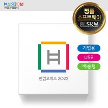 한컴오피스 2022 [기업용/패키지/USB방식]