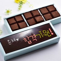 초콜릿아트 합격기원과 파베 생초콜릿 수제 초콜릿 수능 응원 명품 초콜렛 선물 세트, 1세트