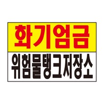 화기엄금 위험물탱크저장소 스티커 경고 안전스티커 스티커 OR 포맥스