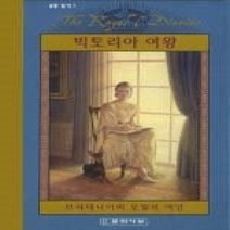 [개똥이네][중고-상] 빅토리아 여왕 - 브리태니어의 오월의 여인
