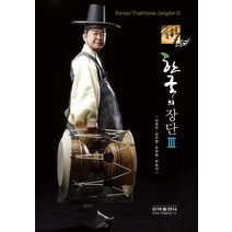 한국의 장단 3, 은하출판사, 김청만 외