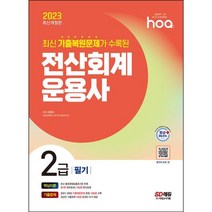 2023 이기적 전산회계운용사 2급 필기 (동영상 강의 무료 제공 + CBT 온라인 응시 서비스), 영진닷컴