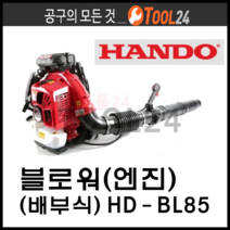 [당일배송] 한도(HANDO) 블로워(엔진)(배부식) HD-BL85