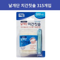 이수시게 치간솔 휴대용 날개단 치간칫솔 대용량 플라스틱 휴대용 이쑤시개 치솔 이사이 이쑤시게 315개입 치석제거 치아 잇몸 관리 용품