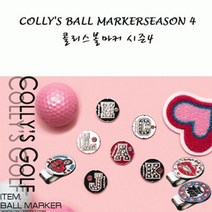 LVI457404콜리스볼마커시즌4(랜덤) 볼마커 골프볼마커 골프용품