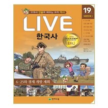 Live 한국사 19 - 6.25와 경제 개발 계획, 천재교육(학습지)