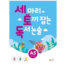 세 마리 토끼 잡는 독서 논술 A5