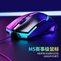 유선마우스 지프 M1유선 e-sports게임마우스 RGB백라이트 기계 엑셀마우스 표준 인터넷 카페 노트북 사무실 데스크톱컴퓨터 cf모바일게임 lol경기 경량 화학 설계, C01-공식모델, T03-M5e-sports게임 블랙 마우스