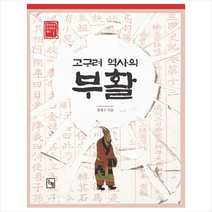 고구려 역사의 부활, 논형, 정재수