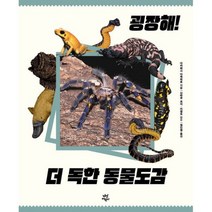 굉장해! 더 독한 동물도감