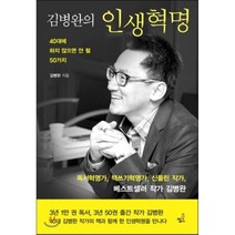 김병완의 인생혁명 : 40대에 하지 않으면 안 될 50가지, 김병완 저, 북씽크