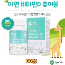성장기 어린이 면역력 영양제 뻐에좋은 비타민D 아연 초등학생 비타민디 건조효모 천연 코코아맛 초코 유기농 과일 채소 분말 튼튼한 골격 편식 밥잘안먹는 아기 뼈건강 츄어블 캔디
