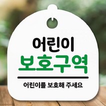 [더art] 안내판 표지판 간판 푯말 팻말 S5-299-어린이 보호구역(H) theART, 화이트