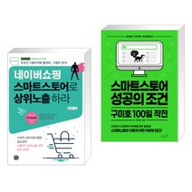 네이버쇼핑 스마트스토어로 상위노출 하라 + 스마트스토어 성공의 조건 구미호 100일 작전 (전2권)