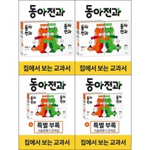 [최신판] 동아 전과 세트 선택구매 / 1학년 2학년 3학년 4학년 5학년 6학년 1학기 2학기 동아출판, 동아 전과 세트 2학년 2학기 (전4권)