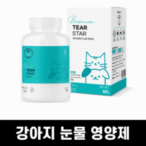강아지 고양이 눈물영양제 티어젠 대용 눈물자국 가루약 눈물약 눈물영양제 유루증 예방