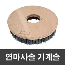 제이오마켓 기계솔 모음/PVC 야자 카페트 철브러쉬 연마사솔 마루 광택기 돌돌이 솔 바닥 계단 신주 청소 기계 리필 원형브러쉬 패드, 연마사솔 기계솔 20인치