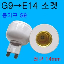 E14-G9/G9-E14/G9-E17 변환소켓/변환젠더, G9-E14