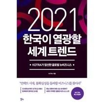 한국이 열광할 세계 트렌드(2021):KOTRA가 엄선한 글로벌 뉴비즈니스, 알키