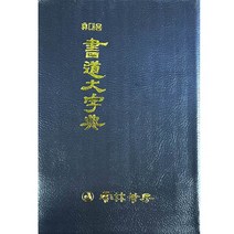 서도자전 휴대용 서도대자전 운림당