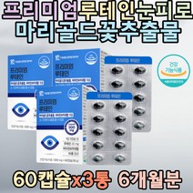 메리골드 루테인 미네랄 결명자 셀렌 눈건강에 도움 베리혼합분말 홍화씨유 정제어유
