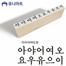 칭찬 도장 스탬프 14000 선생님 한글모음 아야어여 참잘했어요, 단품