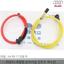 아우디 A4 B9 A6 Q5 선루프 배수관 누수관 오리지널, 01. A4/B9 (17년 이후) 프런트