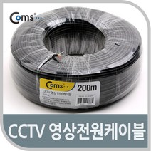 BS868 Coms CCTV 케이블 200M 블랙 영상 전원