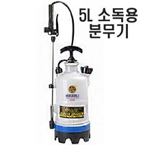 소독분무기 5L - 국산 크로바 압축식분무기 헬스장 학원 학교 아파트소독 공장 텃밭 전용 국산 분무기, 5L압축분무기 (국산)