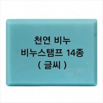 몰드몰 비누도장 - 천연비누 (글씨만) 비누스탬프, h28