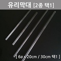 학교 화학 과학 실험용 유리막대 5개 택1 부품 준비물 교육 과학놀이, 20cm