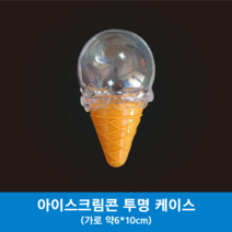 엠포아이토퍼 PVC투명아이스크림콘케이스 (구디백만들기재료/단체간식선물만들기/간식콘/아이들단체간식선물만들기) 1개 [추가구매] 터치LED전구, [1.본품] PVC투명아이스크림콘케이스