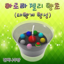 아로마 태양계행성 젤리양초 6인용 양초 양초만들기, 본상품선택