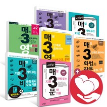 예비 매3비 매3문 매3영 매3력 매3 화작 화법과작문 어휘 빈순삽 문학 문법 어법 언어와매체 언매 비문학 영어독해 수능독해 고1 고2 고3, 매3력 어휘력 + 독서력 + 국어력