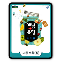 개념유형 라이트 고등수학 상 2023년용 수상