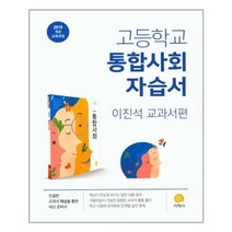 고등학교 통합사회 자습서 이진석 - 교과서편 스프링 제본 가능, 트윈링 추가[골드], 사회영역