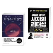 위기주도학습법 + 사슴을 이끄는 사자의 리더십 (전2권)